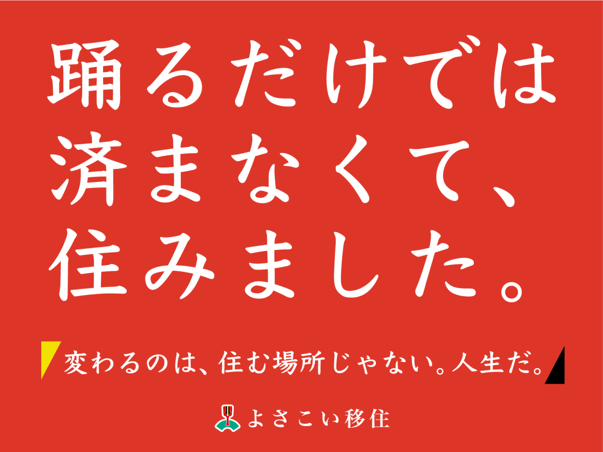 よさこい祭り