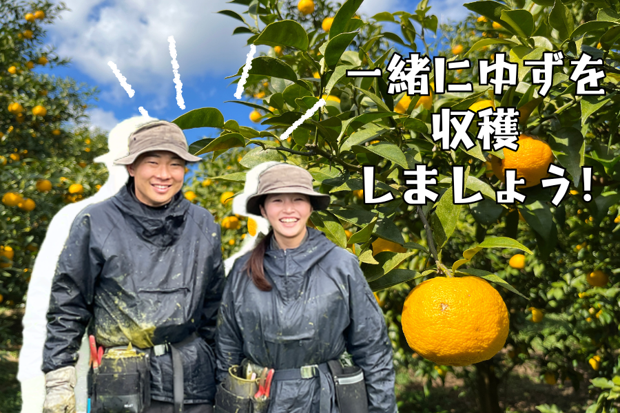 【北川村】ゆずの香りと共に、新しい自分を見つける北川村ワーキングホリデー