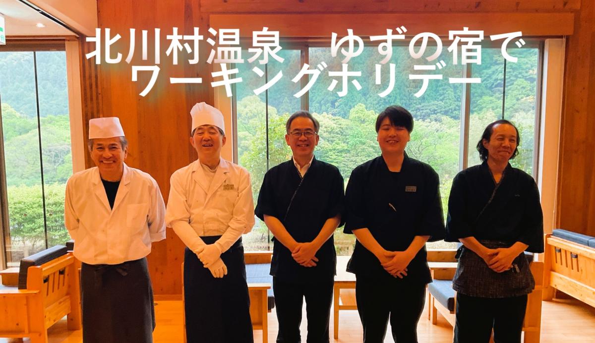 【北川村】日本の原風景が広がる自然に囲まれた温泉宿でワーキングホリデー