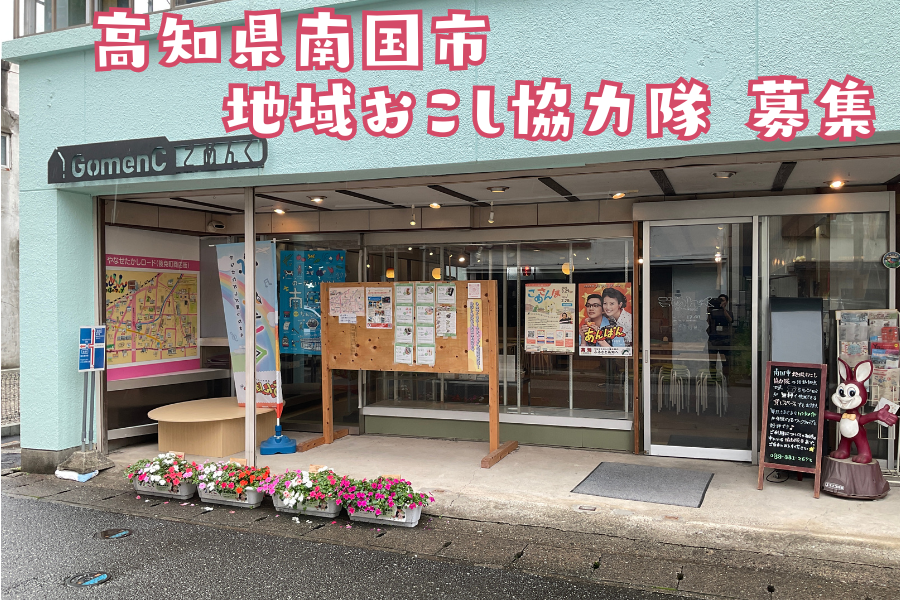 【南国市】「ごめんやけど、あなたの力が必要です。」～地域おこし協力隊　大募集～