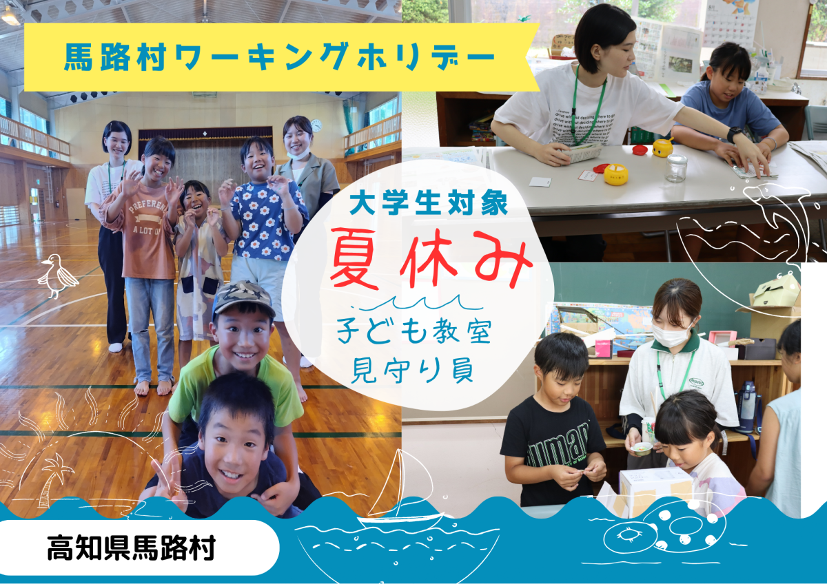 【馬路村】夏休みに村の小学生と遊ぼう！子ども教室見守り員募集！（大学生対象）　
