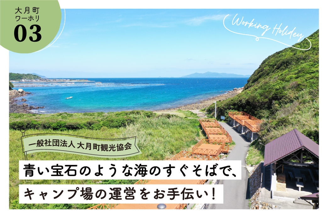 【大月町】抜群の透明度を誇る海を眺めながらキャンプ場で一緒に働きませんか？未経験の方も大歓迎！