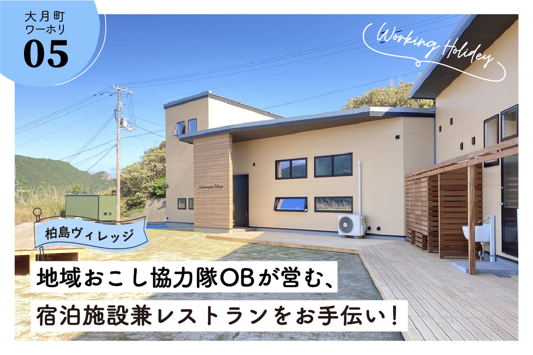 【大月町】先輩移住者が営む宿泊施設兼レストランのお手伝い！