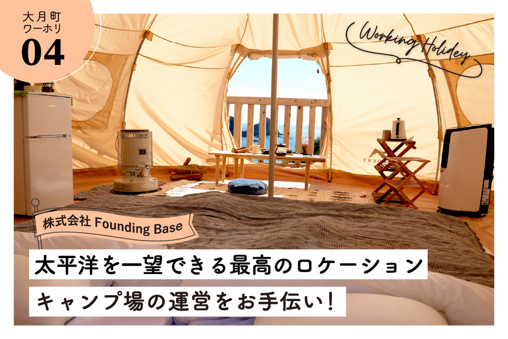 【大月町】太平洋を一望できる最高のロケーション！最新のグランピング・キャンプ場で一緒に働きませんか？