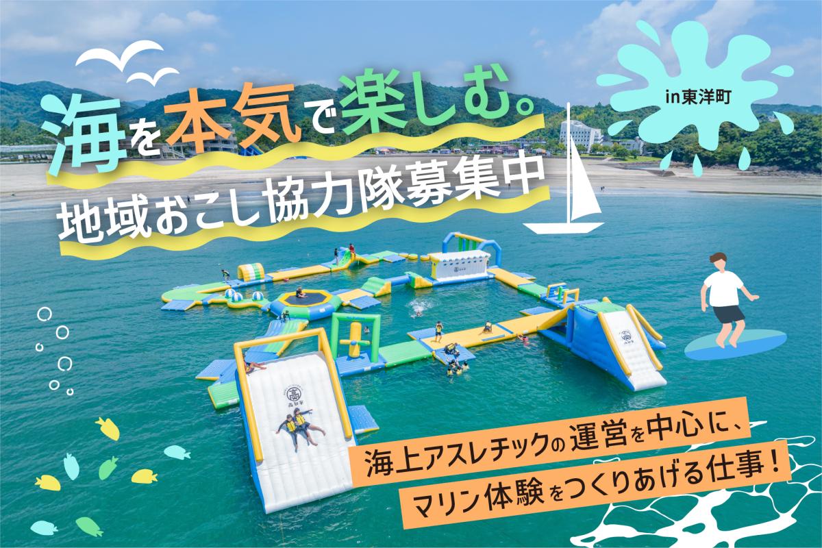 【東洋町】「海上アスレチックの運営！」観光振興ミッション募集（2名）