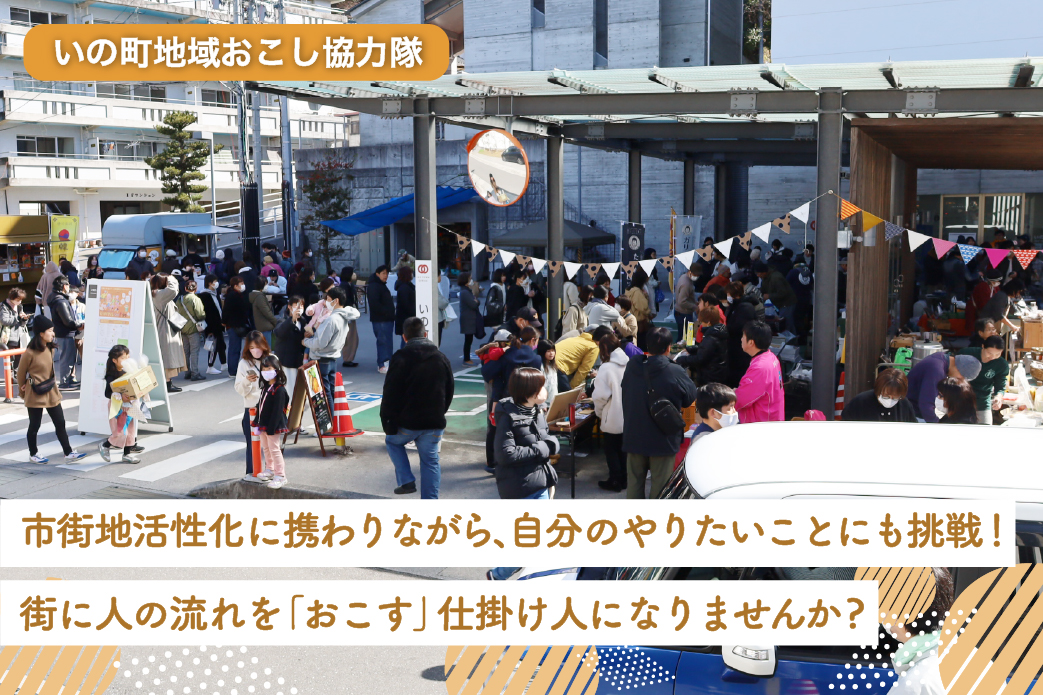 【いの町】中心市街地活性化ミッション　「マチナカ・コーディネーター」募集（1名）