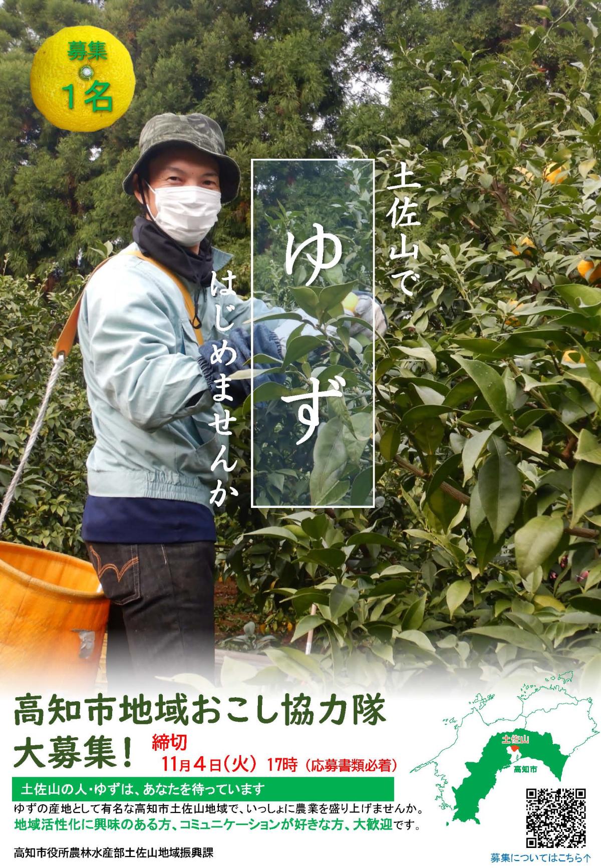 【高知市】土佐山のゆず文化を担っていただける地域おこし協力隊を募集！