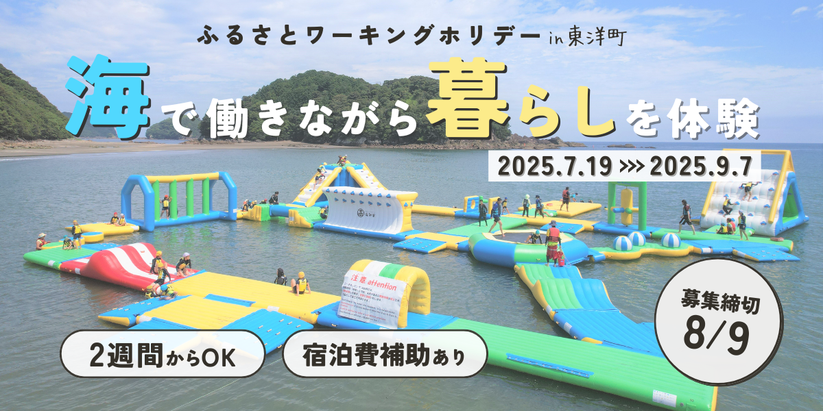 【東洋町】海上アスレチックで働こう！
