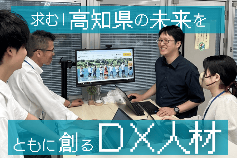 【8/12(火)まで】令和７年度高知県任期付職員（情報通信技術）採用選考考査を実施します