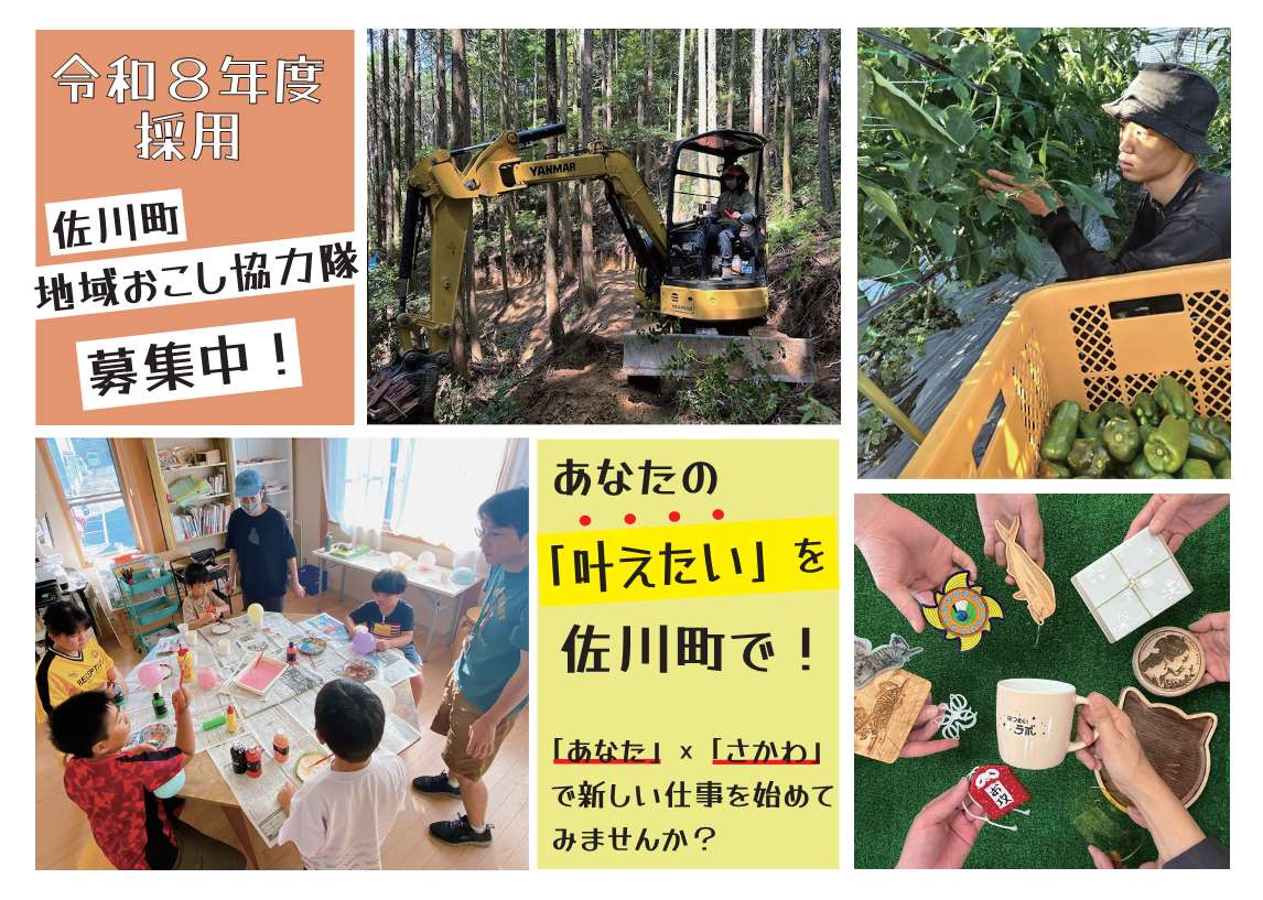 【佐川町】地域おこし協力隊2026年度採用　6つのミッションを募集中！