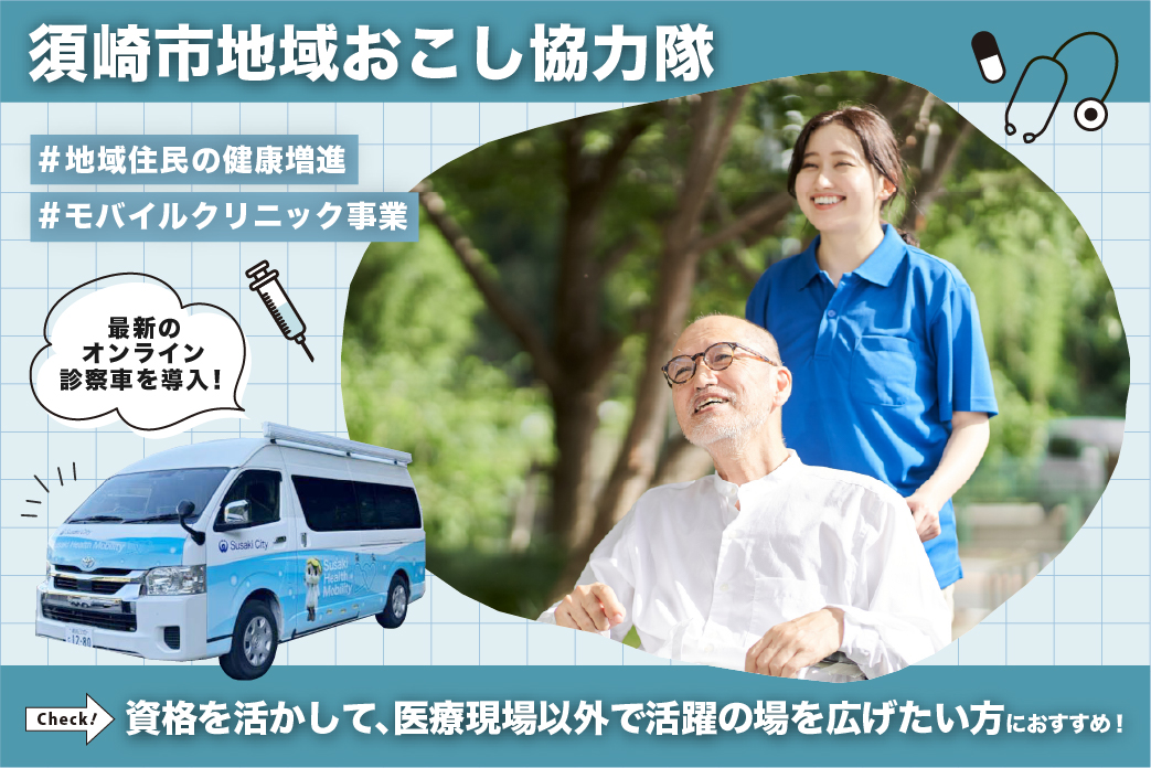 【須崎市地域おこし協力隊】幅広い視点で市民の健康を見守る看護師さん募集！