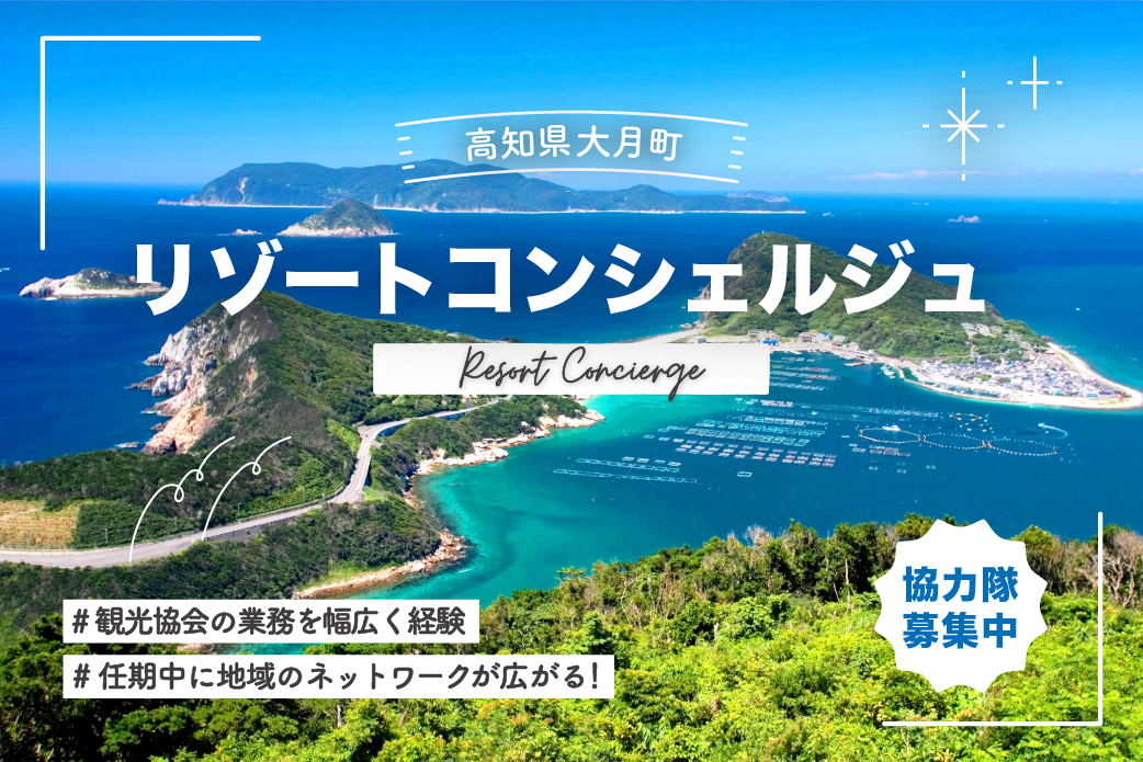 【大月町】観光の業務が広く経験できる、大月町リゾートコンシェルジュ募集！（1名）