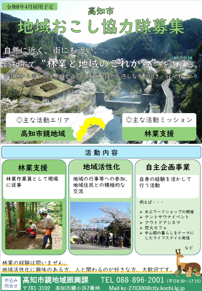 【高知市】林業と地域のこれからを支える地域おこし協力隊を募集！