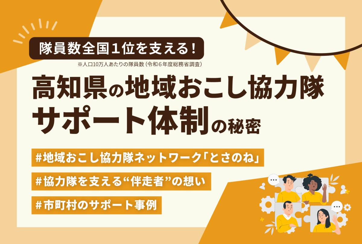 【特集】隊員数全国１位を支える！高知県の地域おこし協力隊サポート体制の秘密