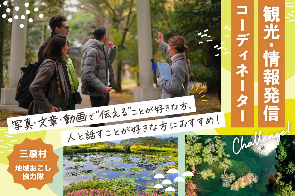【三原村】小さな村だからこそ、あなたのアイデアで観光を動かす！「観光・情報発信コーディネーター」