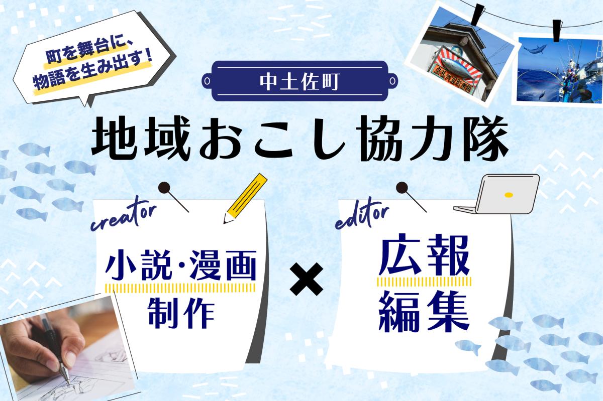 【中土佐町】小説・漫画クリエイター × 広報編集の地域おこし協力隊募集！