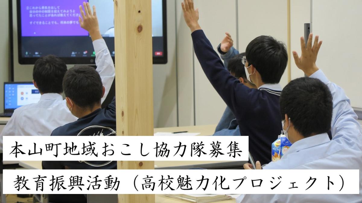 【本山町】地域おこし協力隊「教育振興活動（高校魅力化プロジェクト）」を募集します！