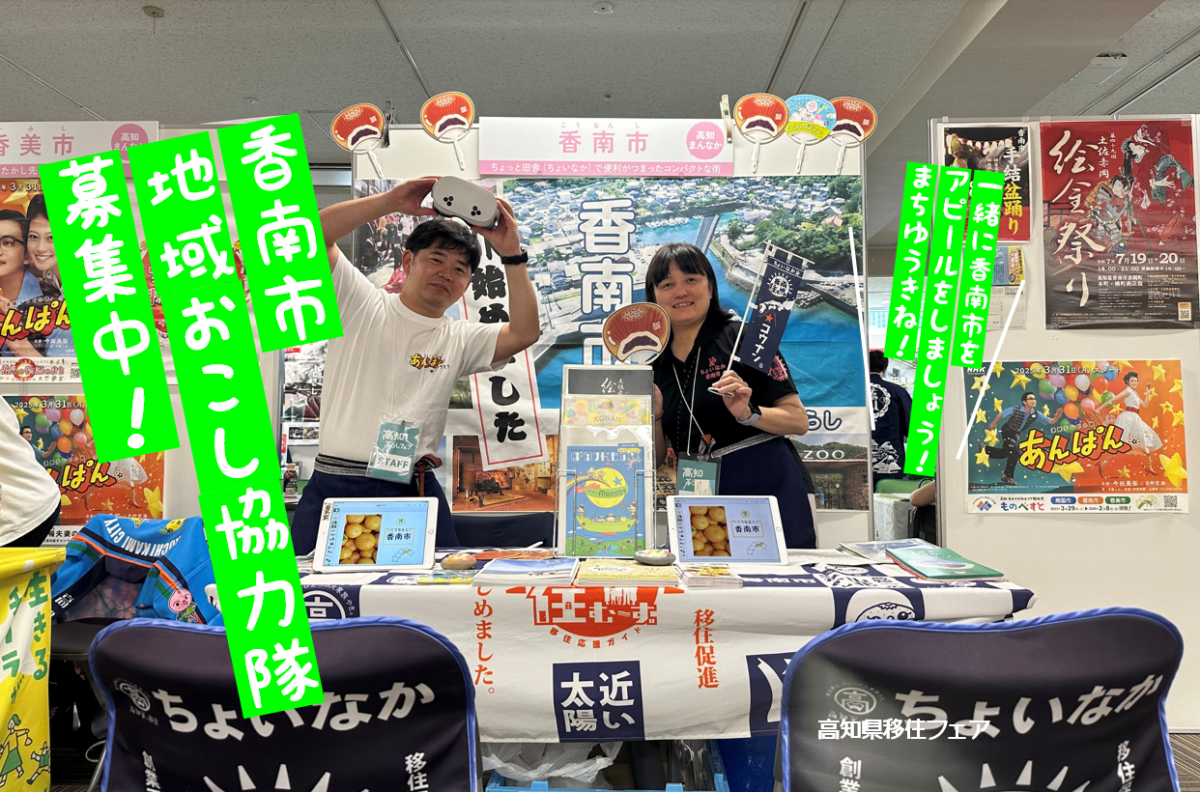 【香南市】こうなん暮らしを満喫し、移住相談＆PRができる地域おこし協力隊を募集！