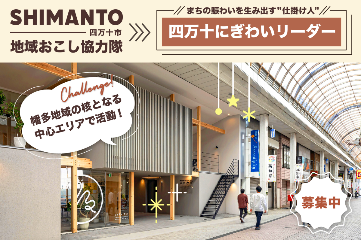 【四万十市】中心市街地活性化　「四万十にぎわいリーダー」募集（1名）