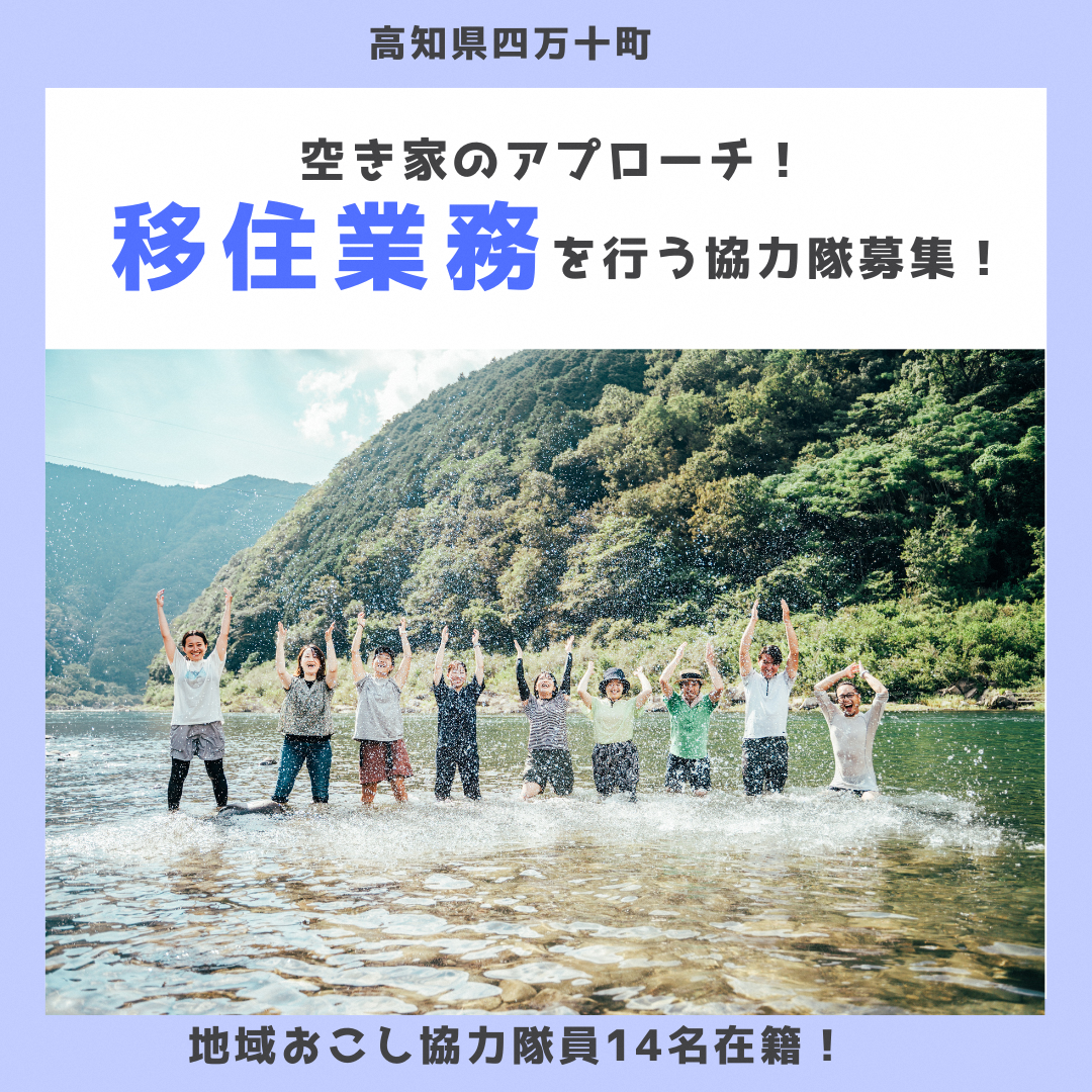 【四万十町地域おこし協力隊】空き家のアプローチ！移住業務を行う協力隊募集！