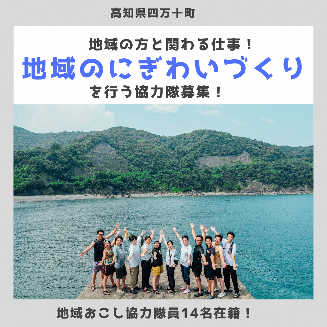 【四万十町地域おこし協力隊】地域の方と関わる仕事！地域のにぎわいづくりを行う協力隊募集！