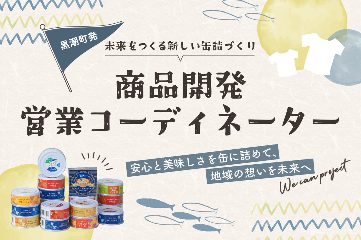【黒潮町】地域の食と想いを未来につなぐ缶詰づくり！「商品開発・営業コーディネーター」募集