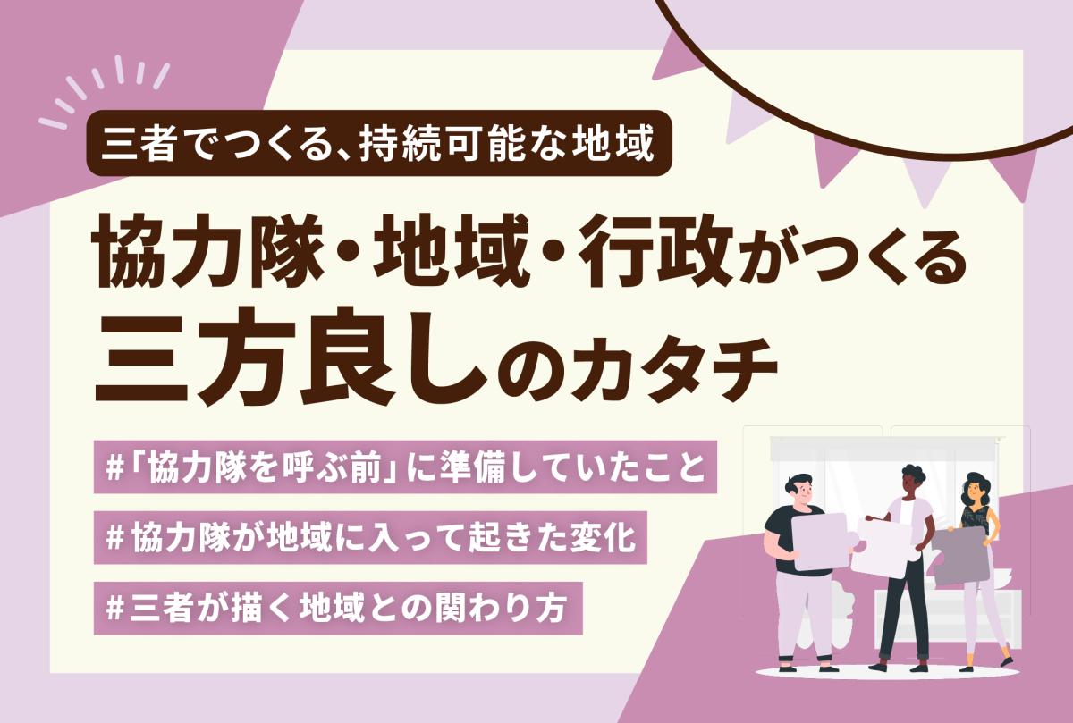 【特集】協力隊・地域・行政がつくる三方良しのカタチ