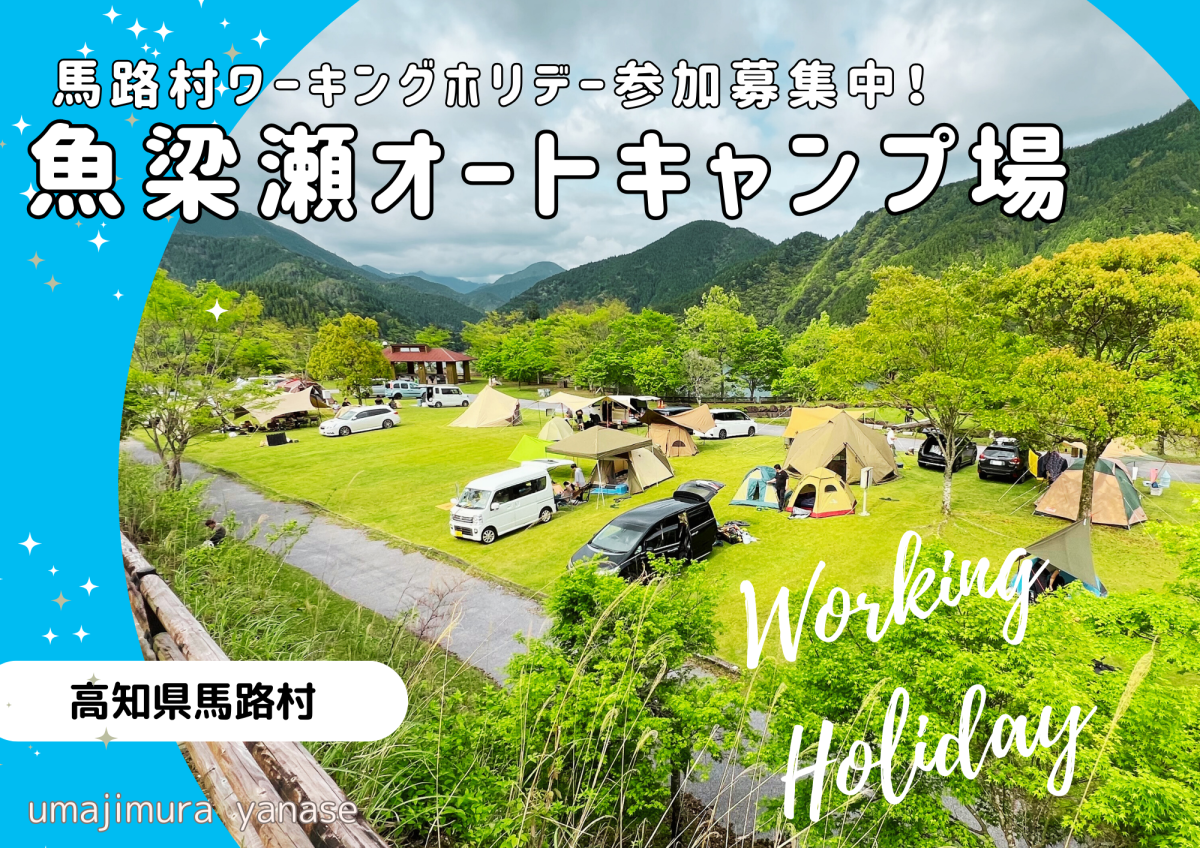 【馬路村】ふるさとワーキングホリデー　魚梁瀬オートキャンプ場　