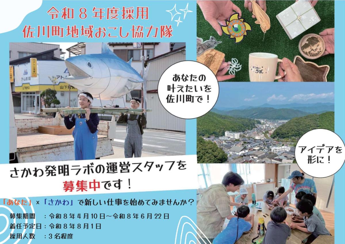 【佐川町】地域おこし協力隊2026年度採用　”さかわ発明ラボ”募集中！