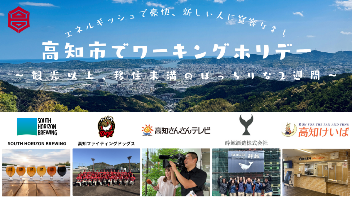 令和８年度 高知市でワーキングホリデー ～観光以上、移住未満のぼっちりな2週間～