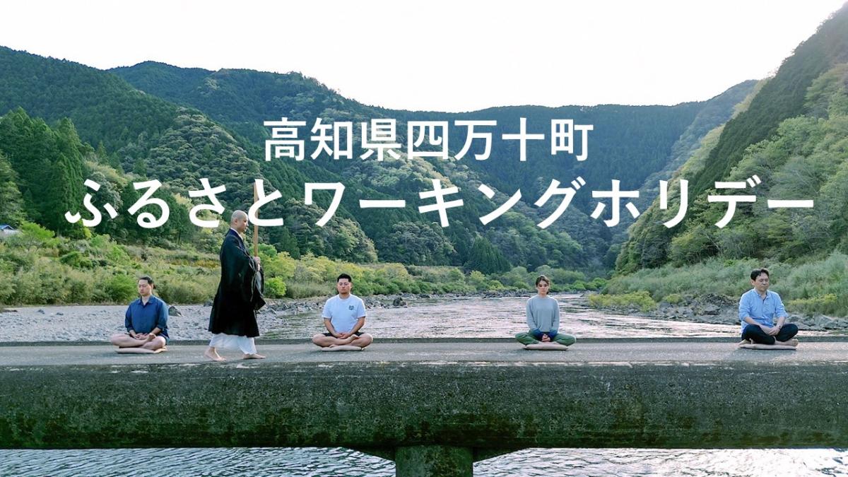 【四万十町】働きながら「学ぶ」「暮らす」ふるさとワーキングホリデー参加者募集中！