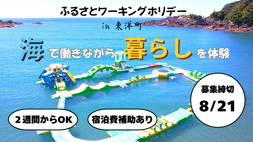 【東洋町】海上アスレチックで働こう！