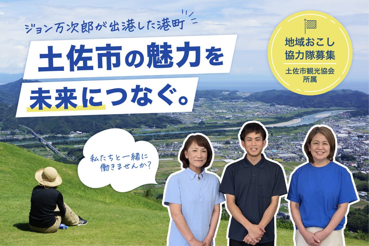 【土佐市】2028年NHK大河ドラマ決定！ジョン万次郎出港のまちで土佐市の未来につながる観光の魅力をつくる、地域おこし協力隊募集！