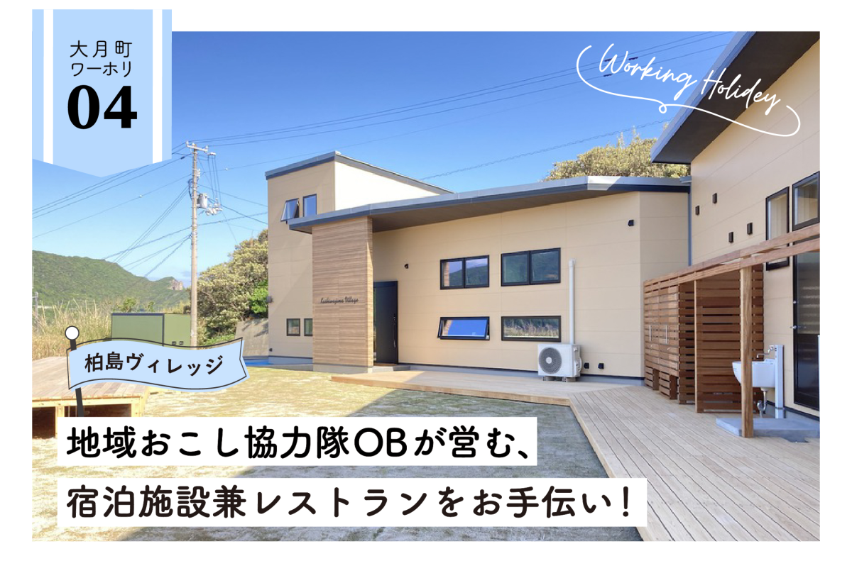 【大月町】先輩移住者が営む宿泊施設兼レストランのお手伝い！