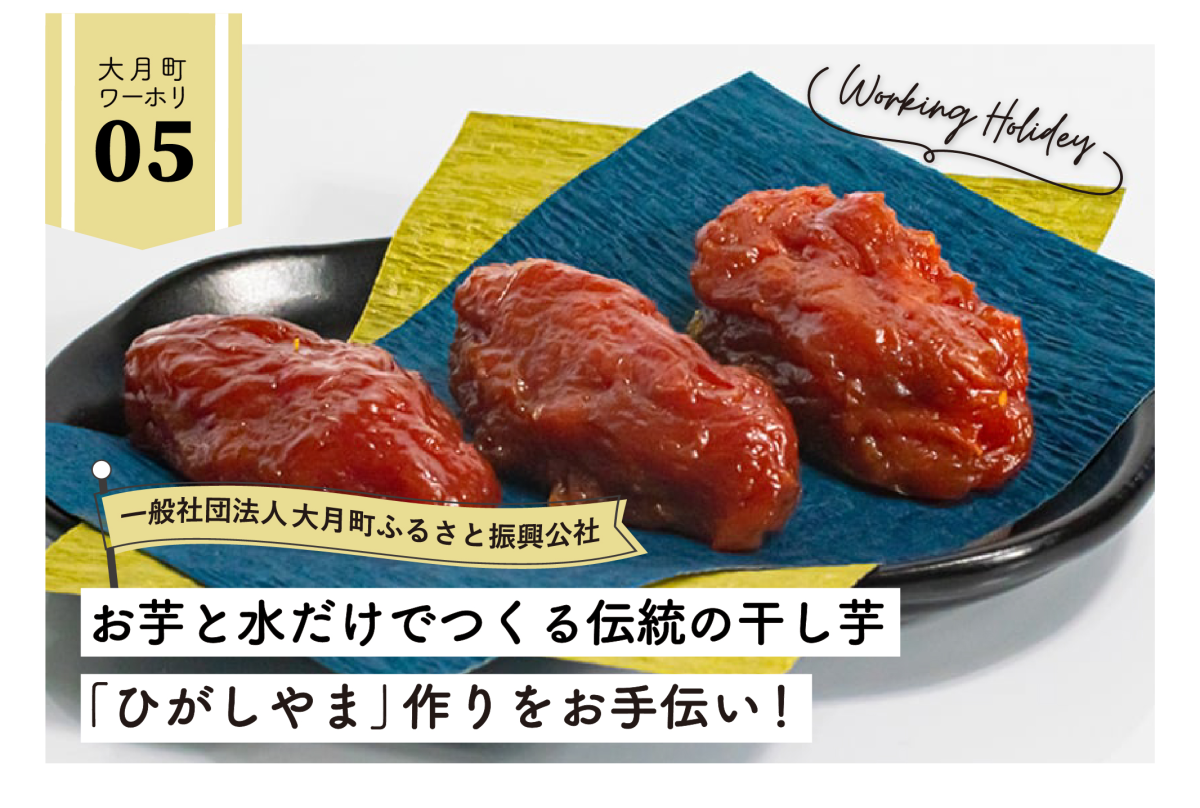 【大月町】お芋と水だけでつくる高知県伝統の干し芋「ひがしやま」づくりをお手伝い！