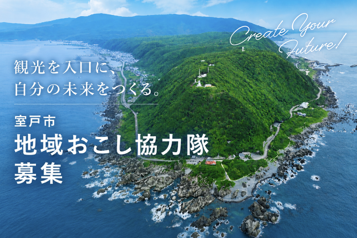 【室戸市】室戸で観光を仕事にする。3年後、自分らしい生業をつくりたい人へ。