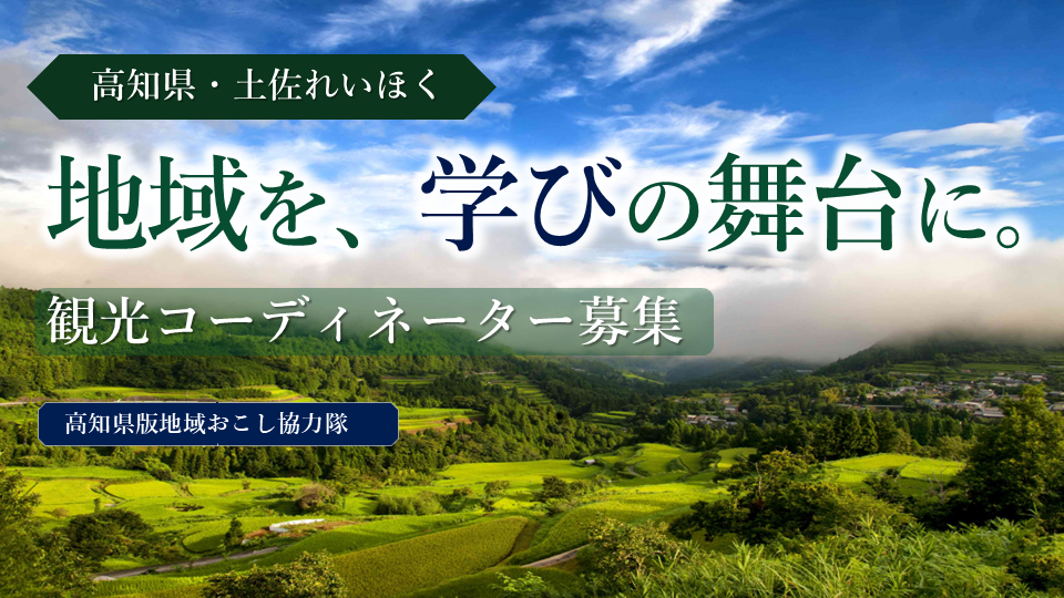 【高知・土佐れいほく】地域を、学びの舞台に。観光コーディネーター募集！