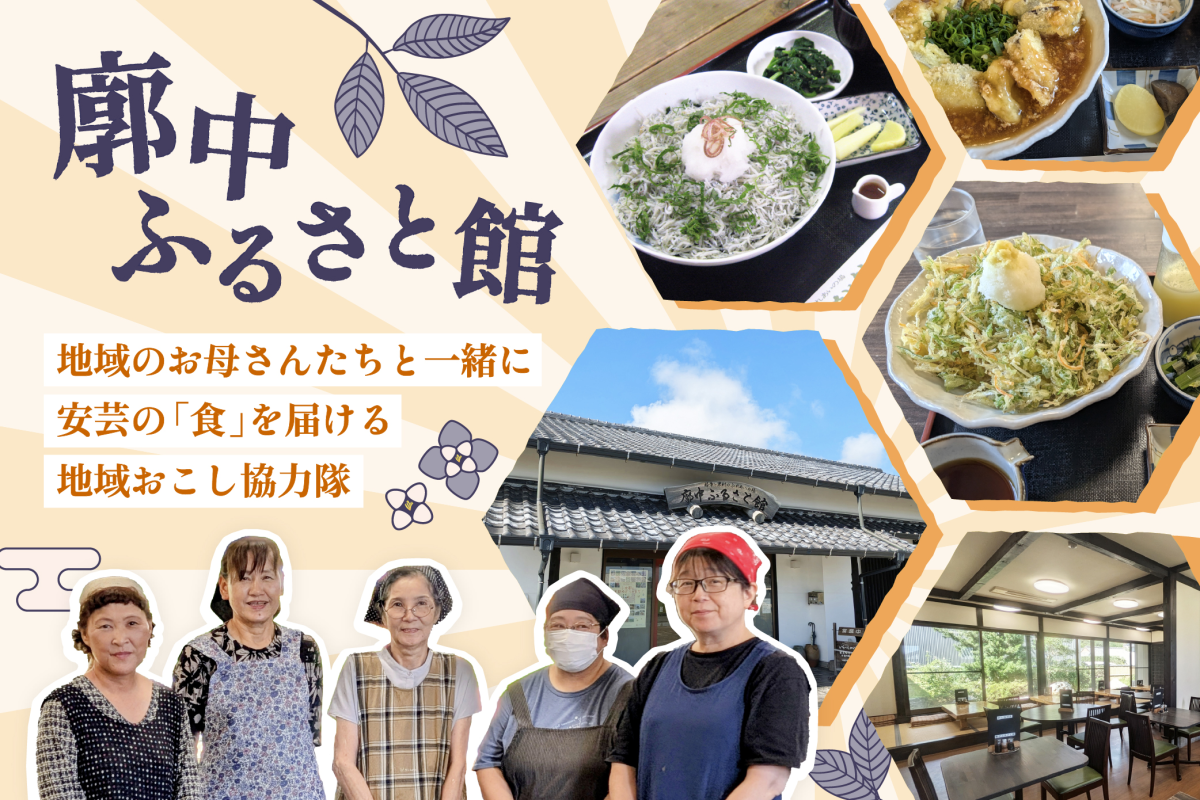 【安芸市】廓中ふるさと館で飲食店の運営を学びながら、自分のやりたいことにも挑戦する地域おこし協力隊募集！