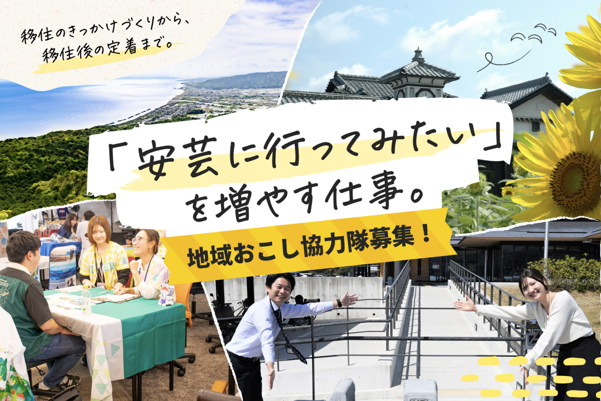 【安芸市】移住のきっかけづくりから、移住後の定着まで。人とまちをつなぐ地域おこし協力隊募集！