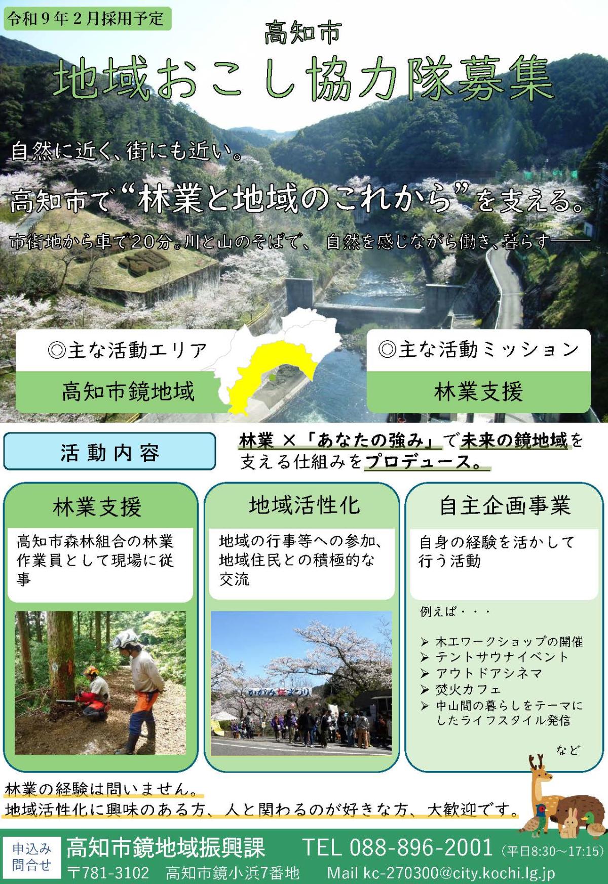 【高知市】林業と地域のこれからを支える地域おこし協力隊を募集！