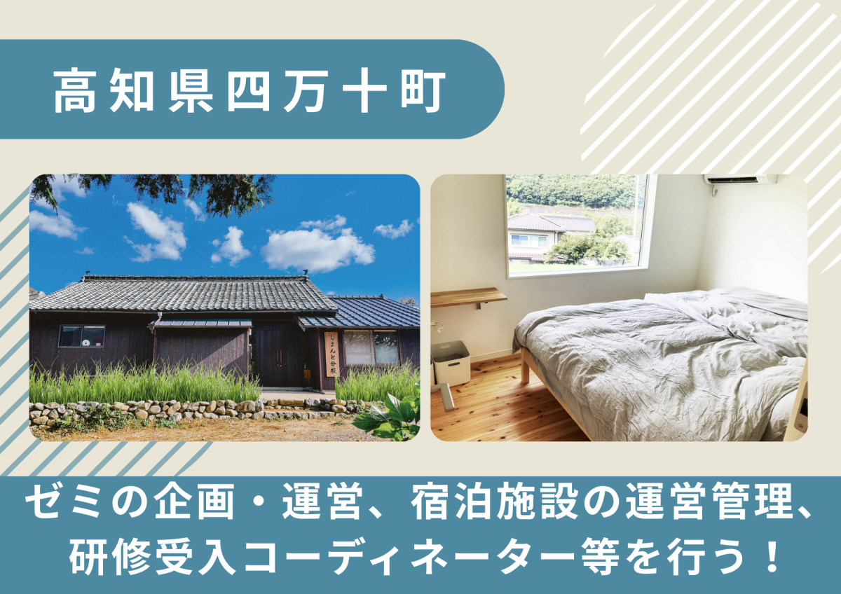 【四万十町】ゼミの企画・運営、宿泊施設の運営管理、研修受入コーディネーターを行う地域おこし協力隊を募集！