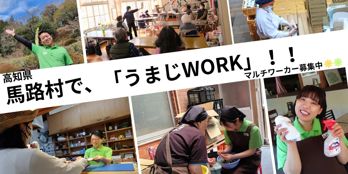 【馬路村】「ゆずの村」馬路村でマルチワークスタイルの正社員募集！