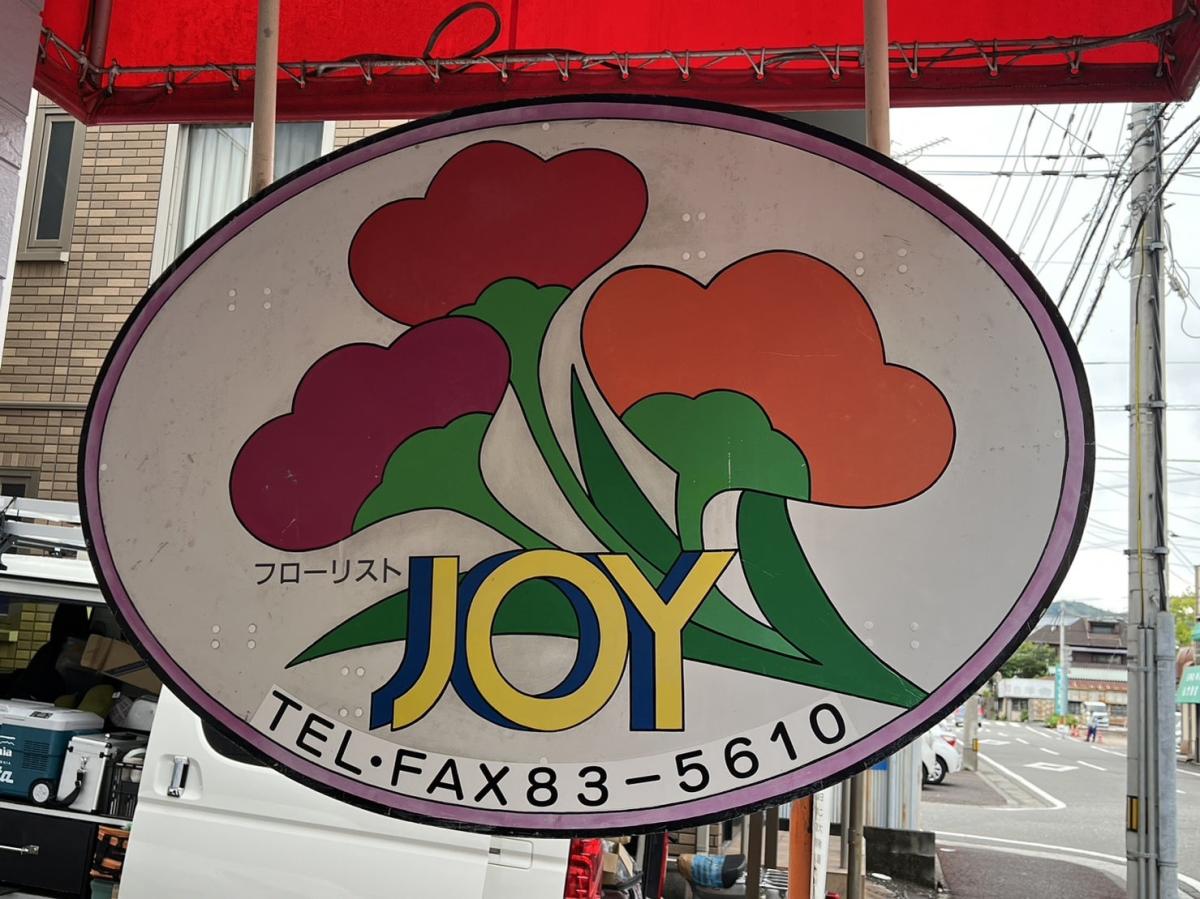 【高知市】創業35年の花屋さん。たくさんのお客様に支持され続ける 「フローリストジョイ」継業オーナー募集！