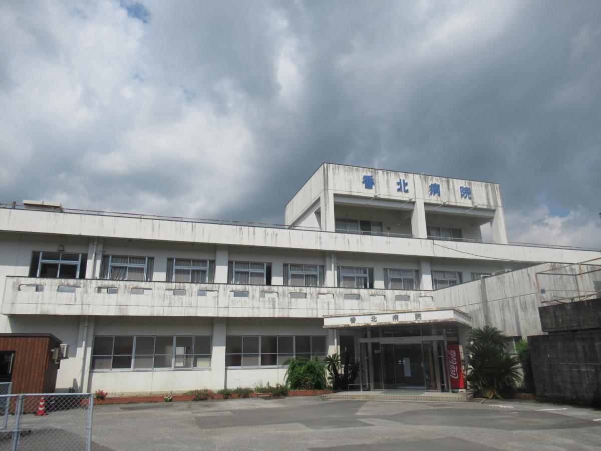 香北病院
