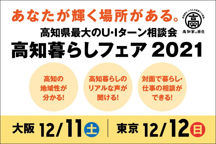 【大阪・東京】12/11･12「高知暮らしフェア2021」