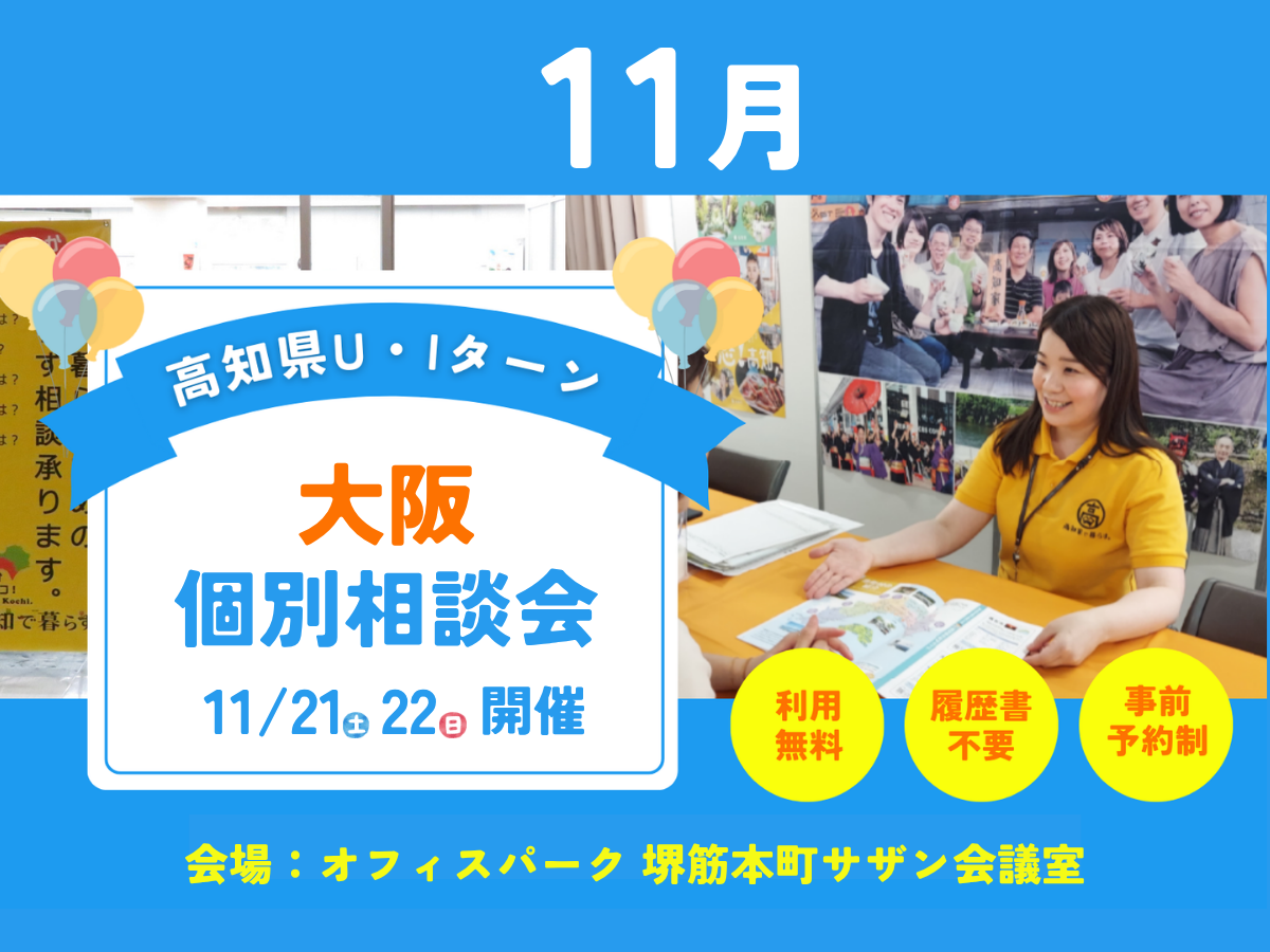 【大阪・11/21、22】個別・移住相談会を開催します！
