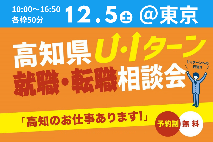 【東京・12/5】「高知県U・Iターン 就職・転職相談会」を開催します