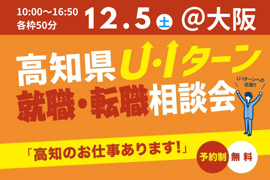 【大阪・12/5】「高知県U・Iターン 就職・転職相談会」を開催します