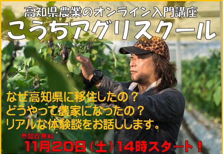 【オンライン】高知県農業のオンライン入門講座「こうちアグリスクール」