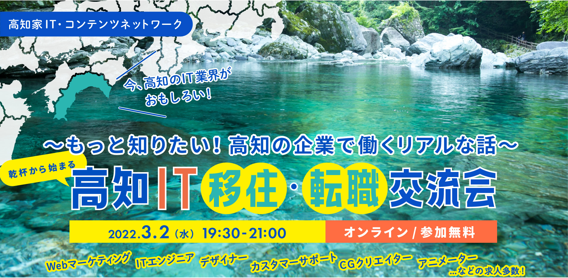 3 2 水 オンライン開催 乾杯から始まる高知it移住 転職交流会 参加申し込み